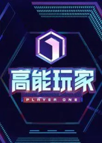 高能玩家}