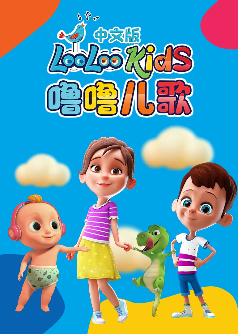 噜噜儿歌[普通话版]