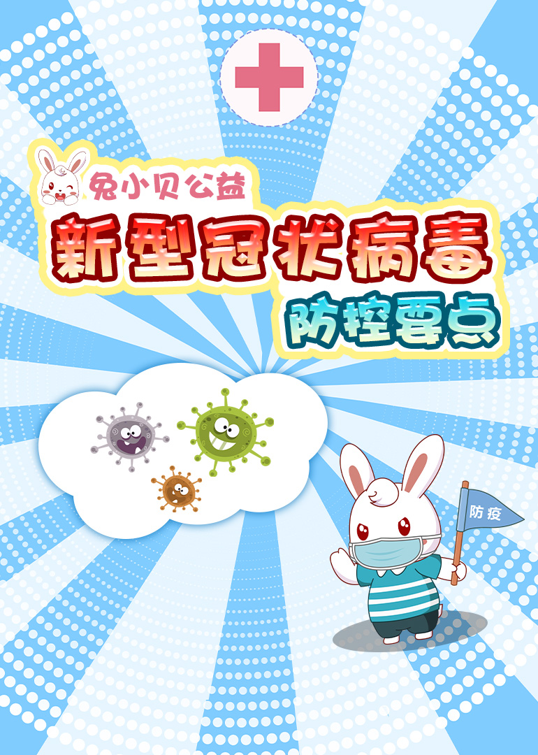 兔小贝公益-防控新型冠状病毒要点