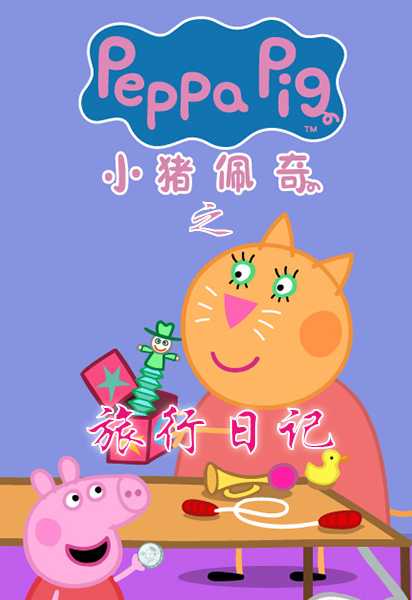 小猪佩奇之旅行日记