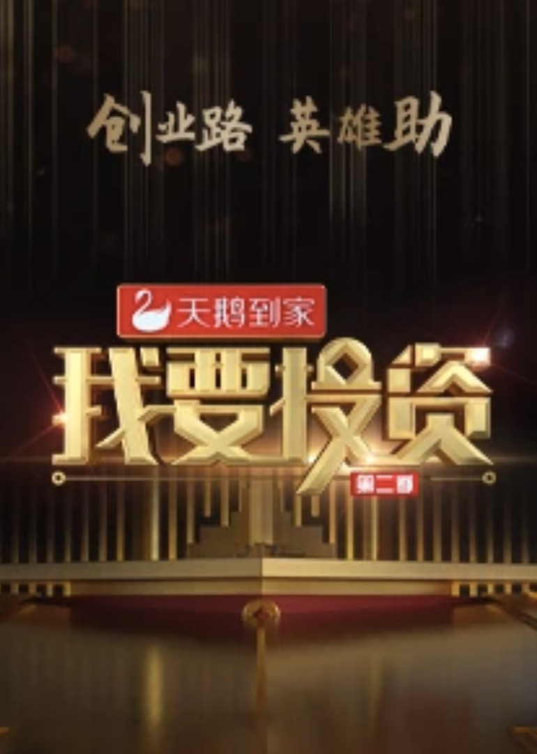 我要投资 第2季