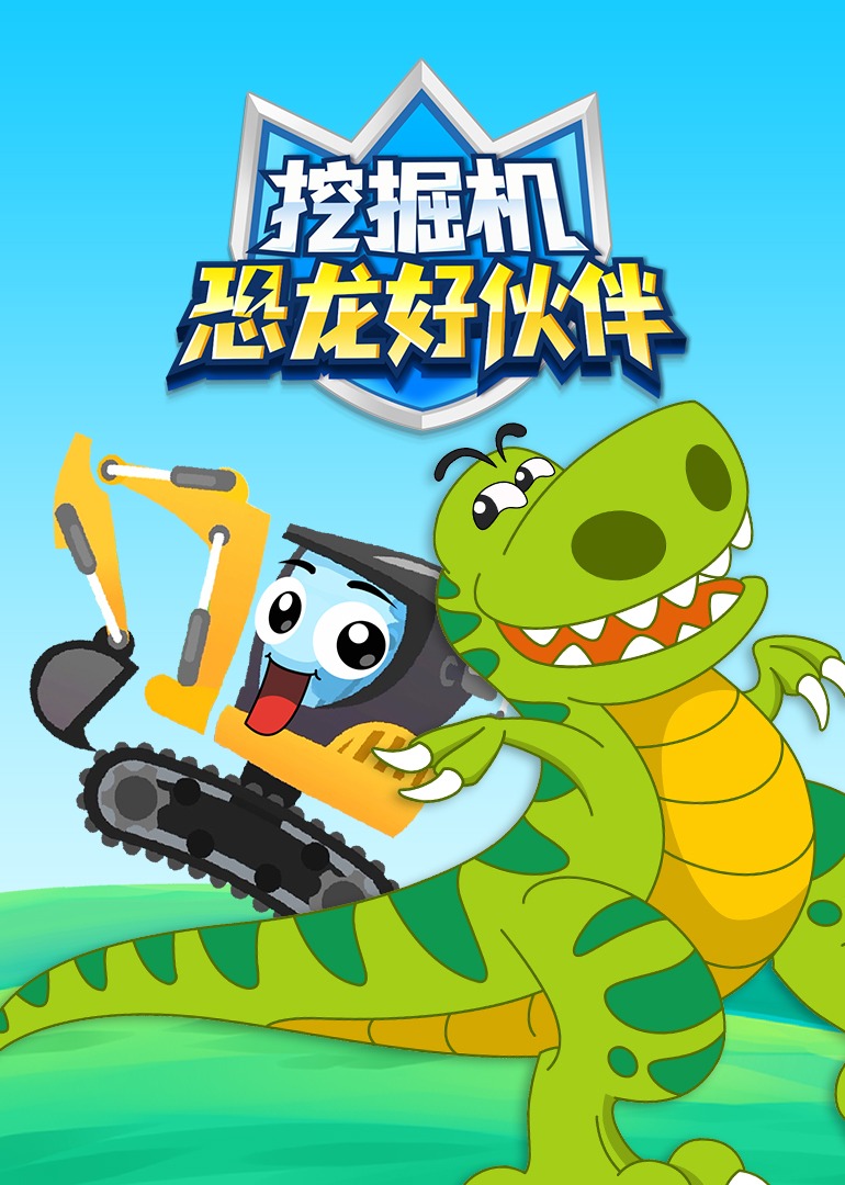 挖掘机恐龙好伙伴