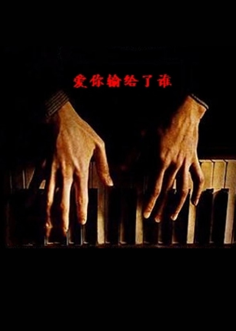 爱你输给了谁-封面2