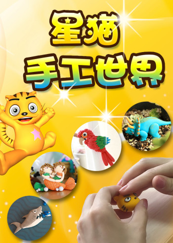 星猫手工世界