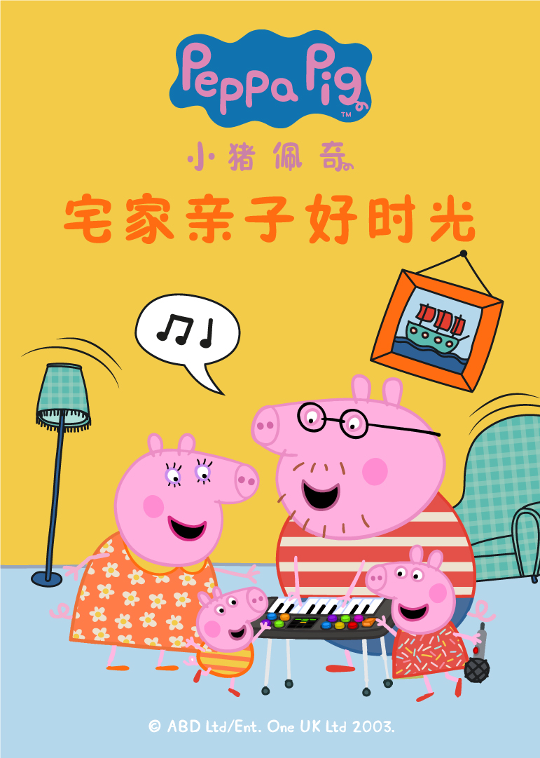 小猪佩奇宅家亲子好时光