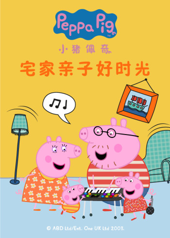 小猪佩奇宅家亲子好时光封面图