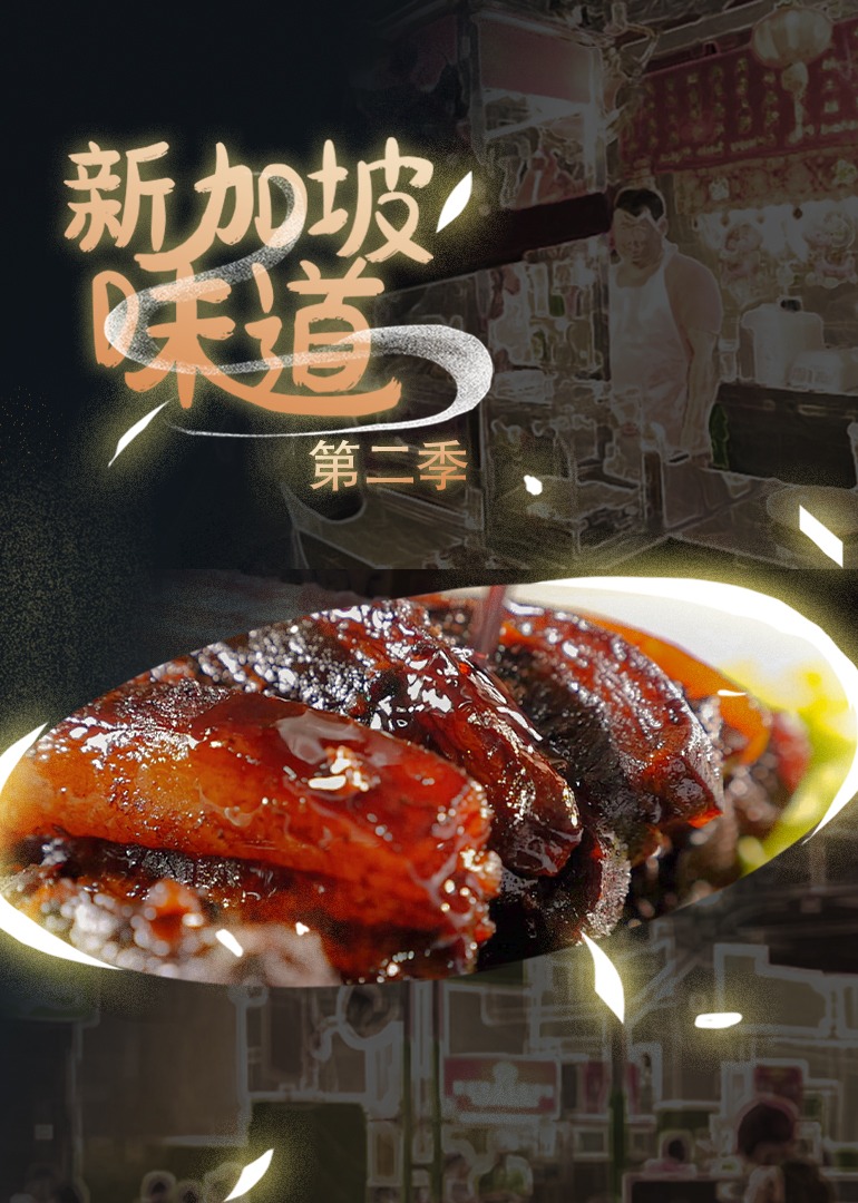 新加坡味道 第2季