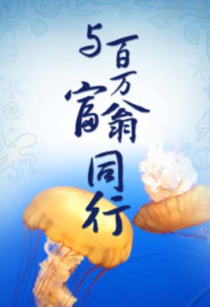 与百万富翁同行-封面2