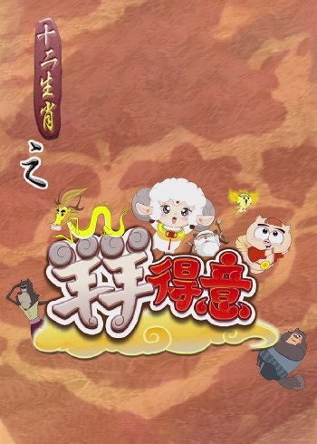 十二生肖之羊羊得意}