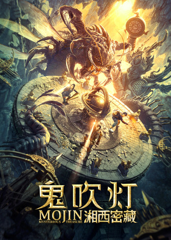 鬼吹灯之湘西密藏}