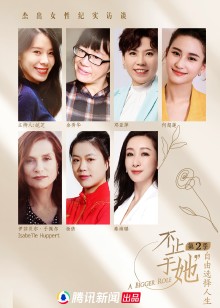 《不止于她》第二季免费观看