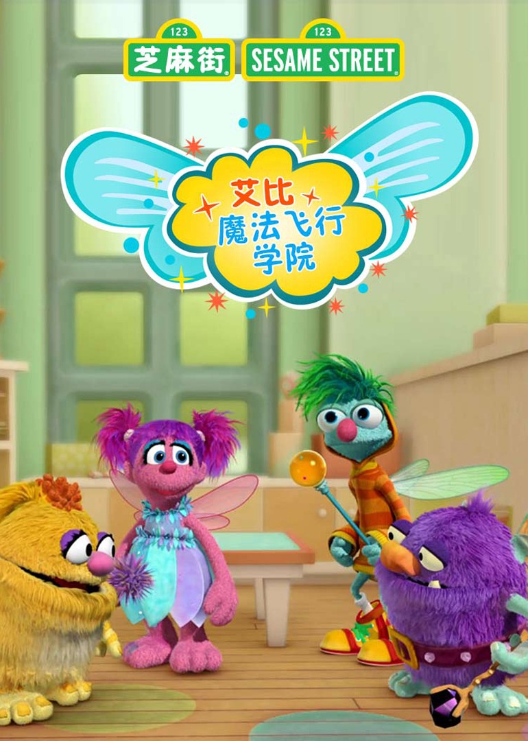 艾比魔法飞行学院中文