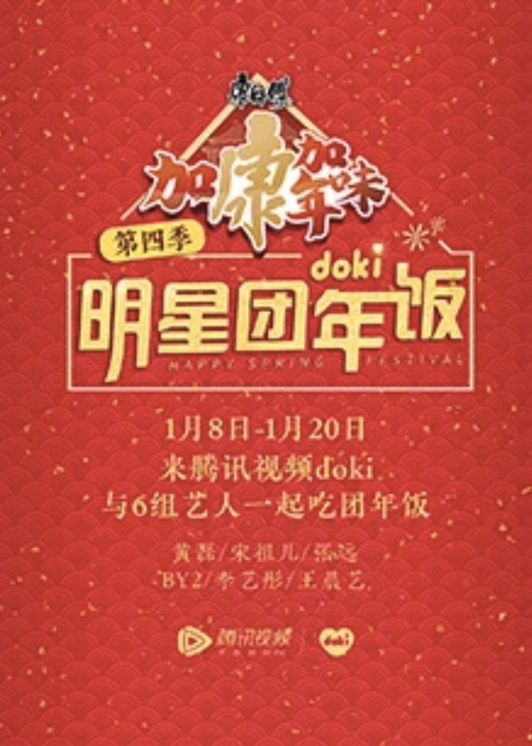 2020doki明星团年饭