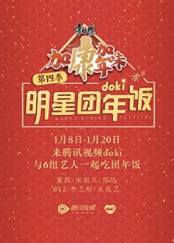 2020doki明星团年饭}