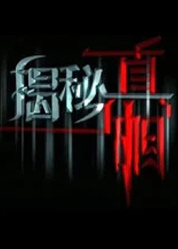 揭秘真相}