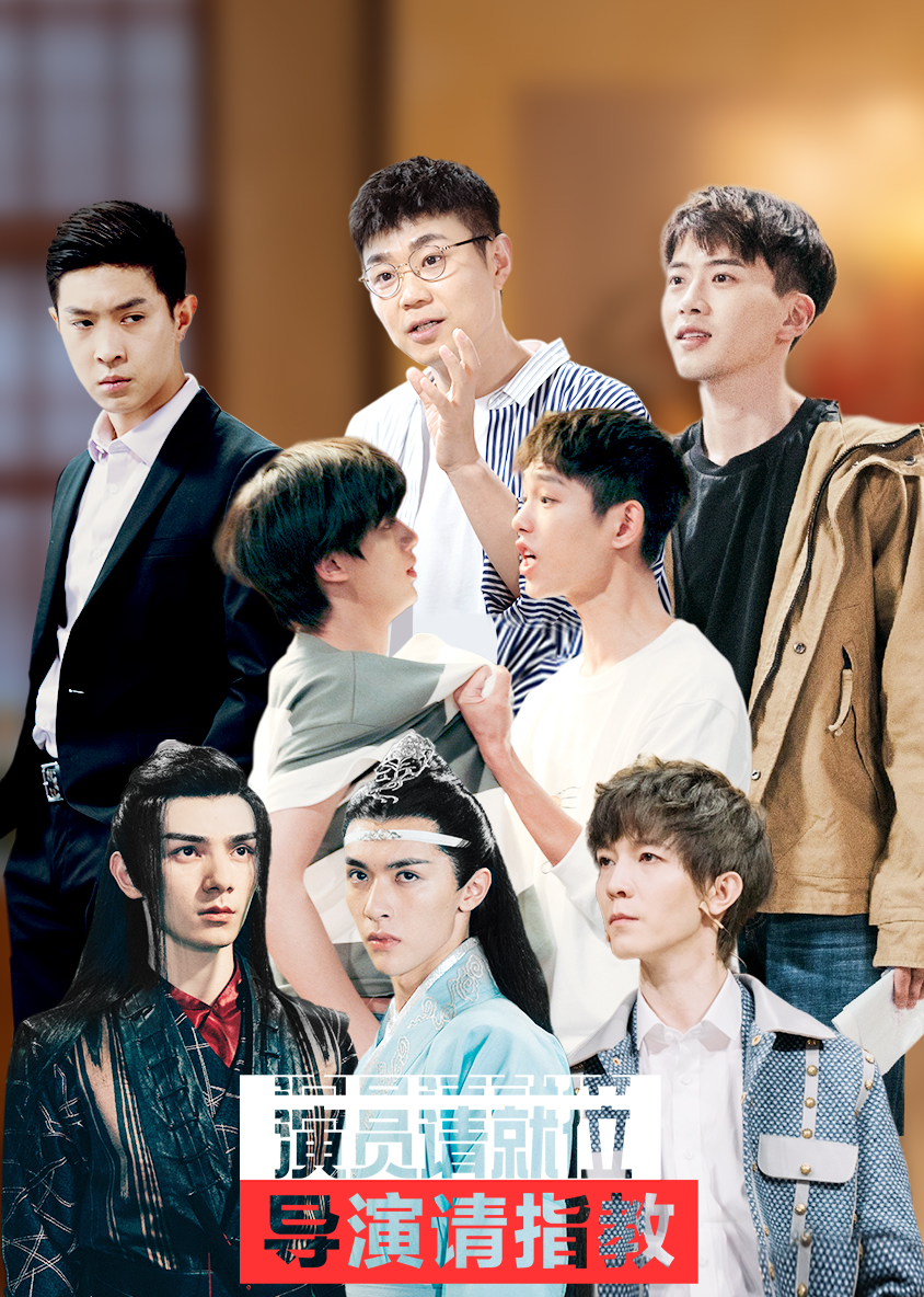 演员请就位导演请指教 第二季