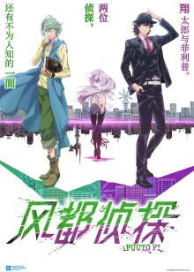 风都侦探在线观看 风都侦探在线观看