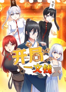 开局一文钱·动态漫免费观看