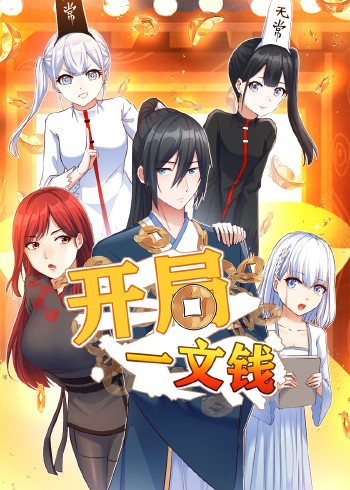 开局一文钱动态漫画}
