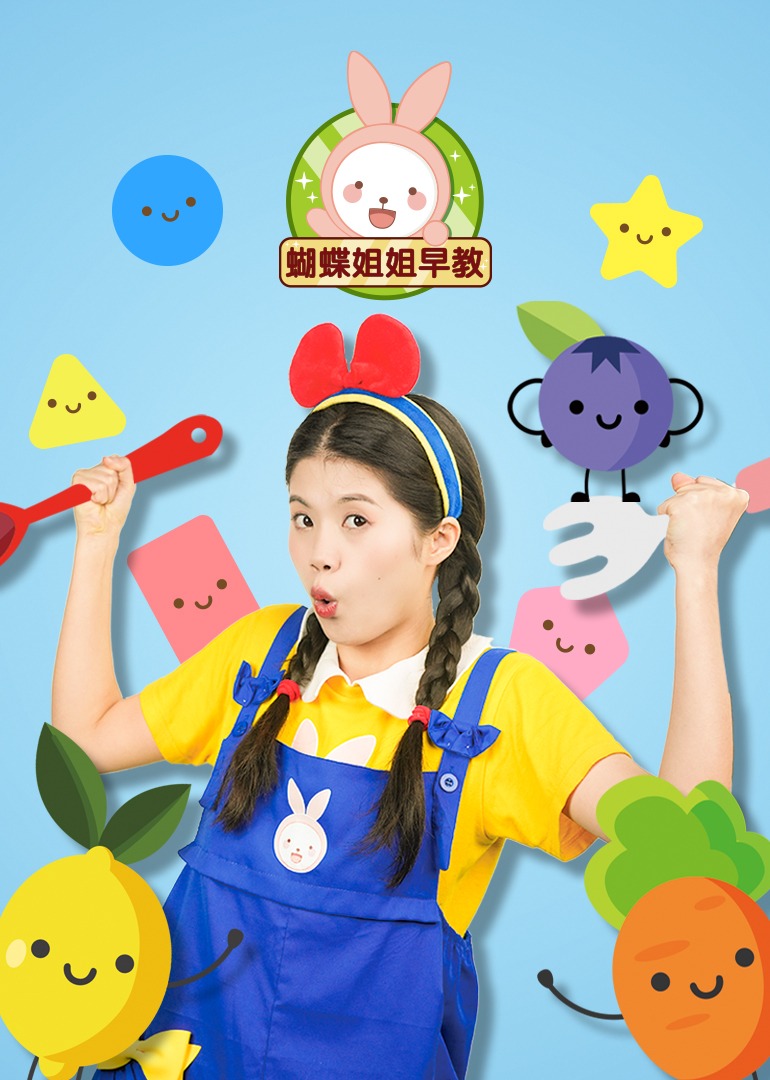 蝴蝶姐姐早教