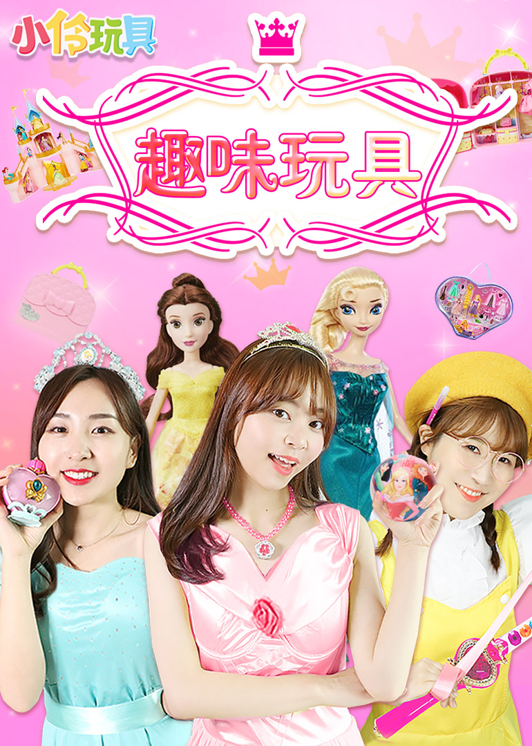 小伶玩具:趣味玩具