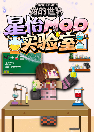 我的世界星怡mod实验室