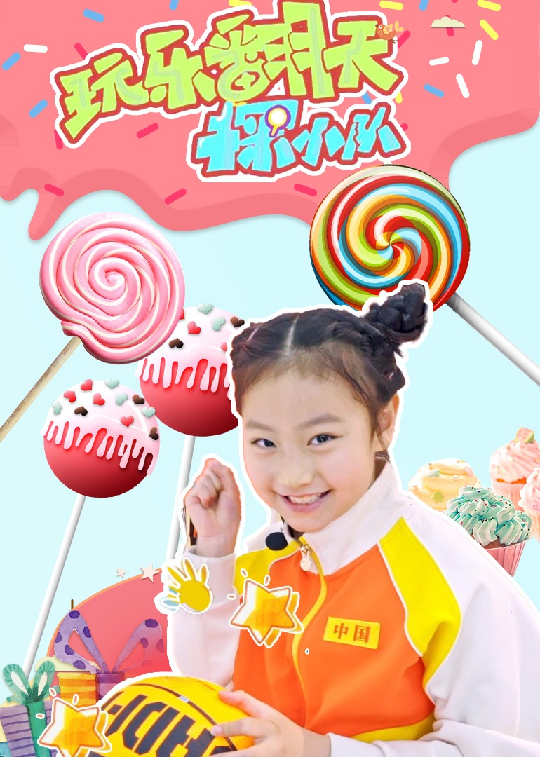 玩乐翻天探小队:室内游乐场免费观看