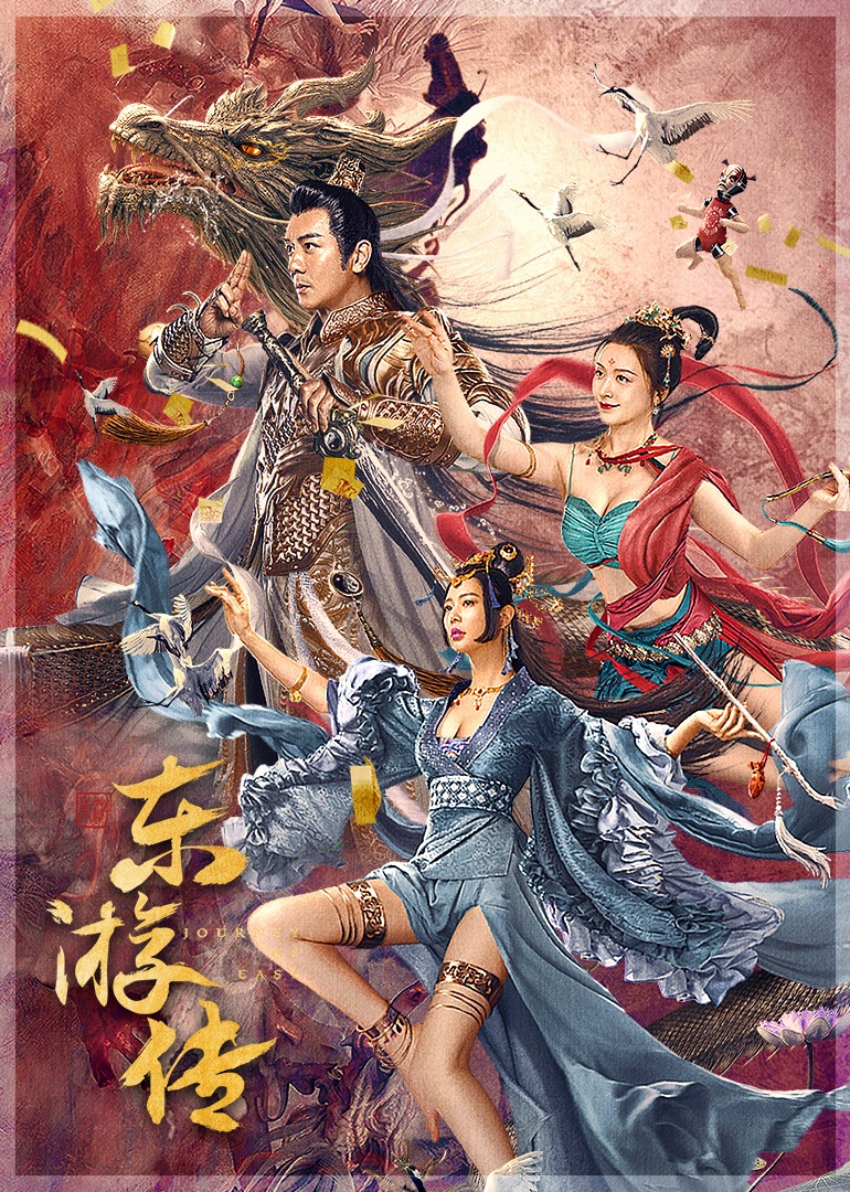 东游传-封面1
