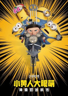 小黄人大眼萌神偷奶爸前传