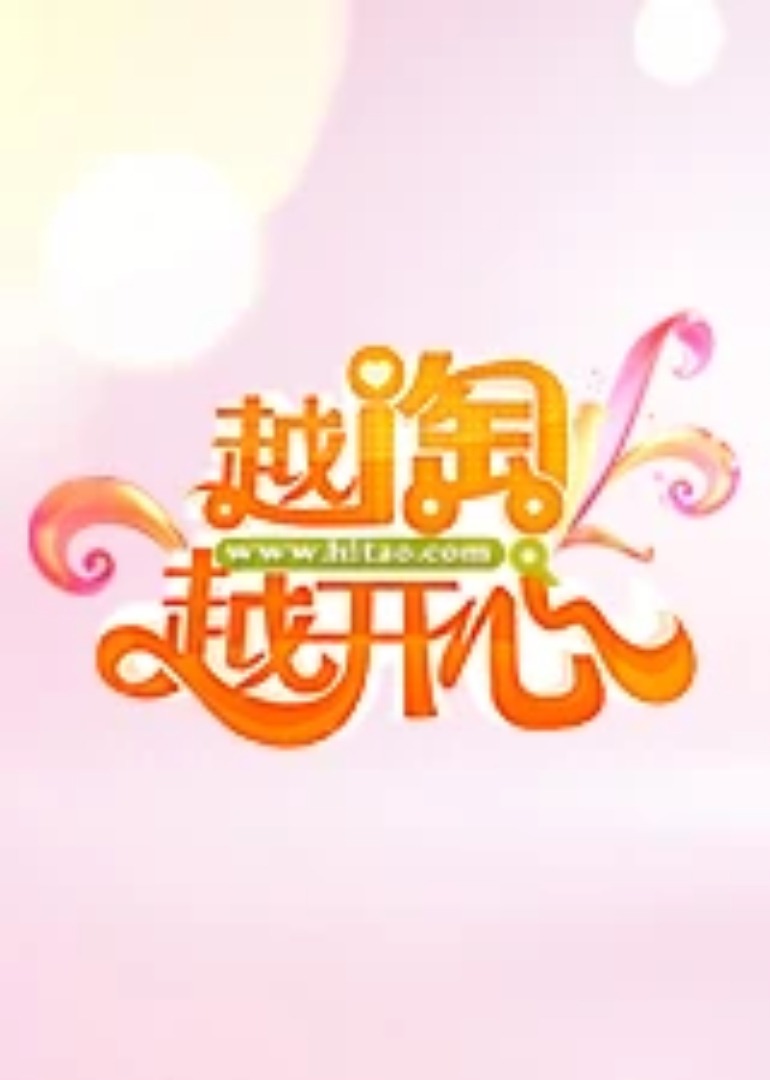越淘越开心