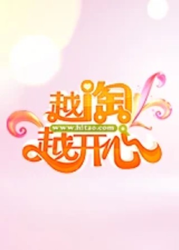 越淘越开心}