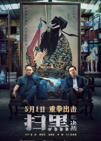 扫黑决战}