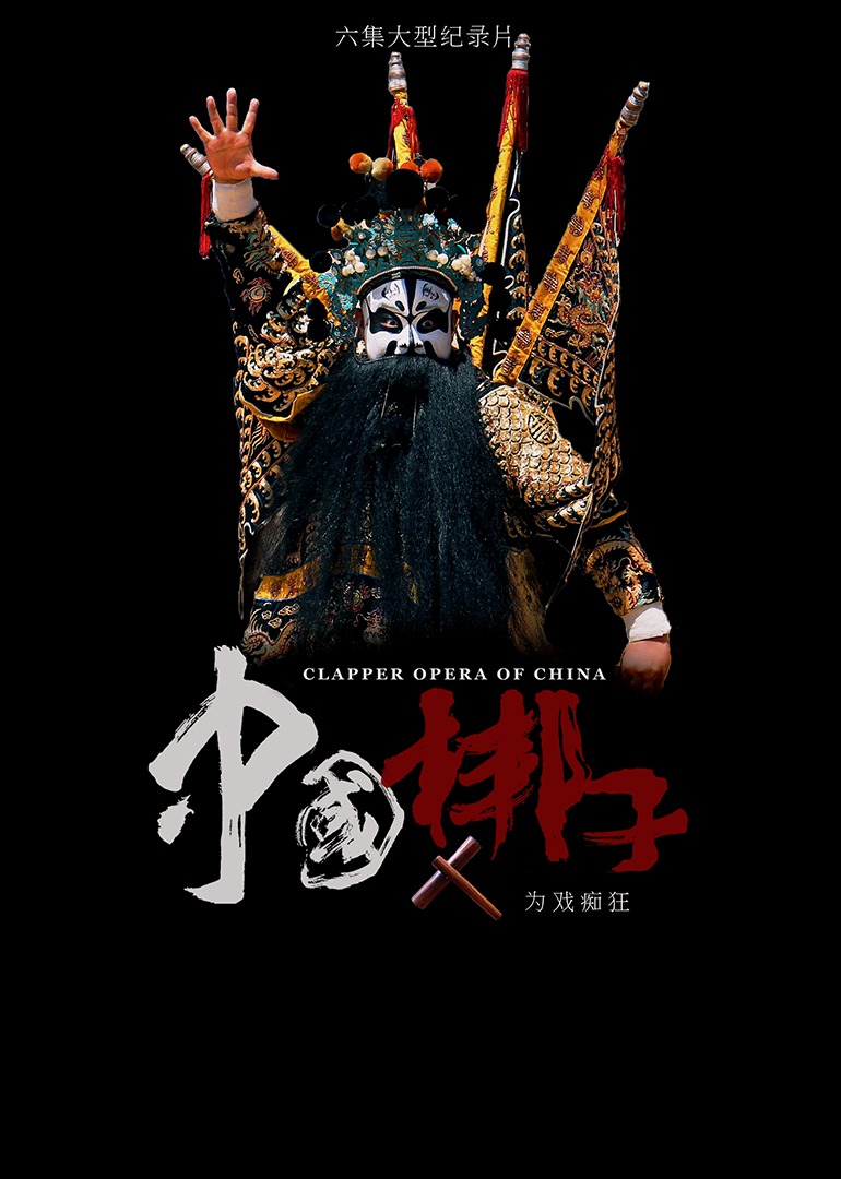 中国梆子}