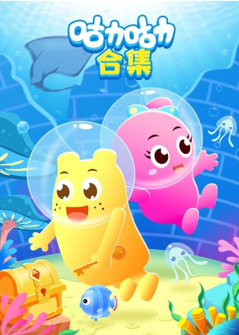咕力咕力合集