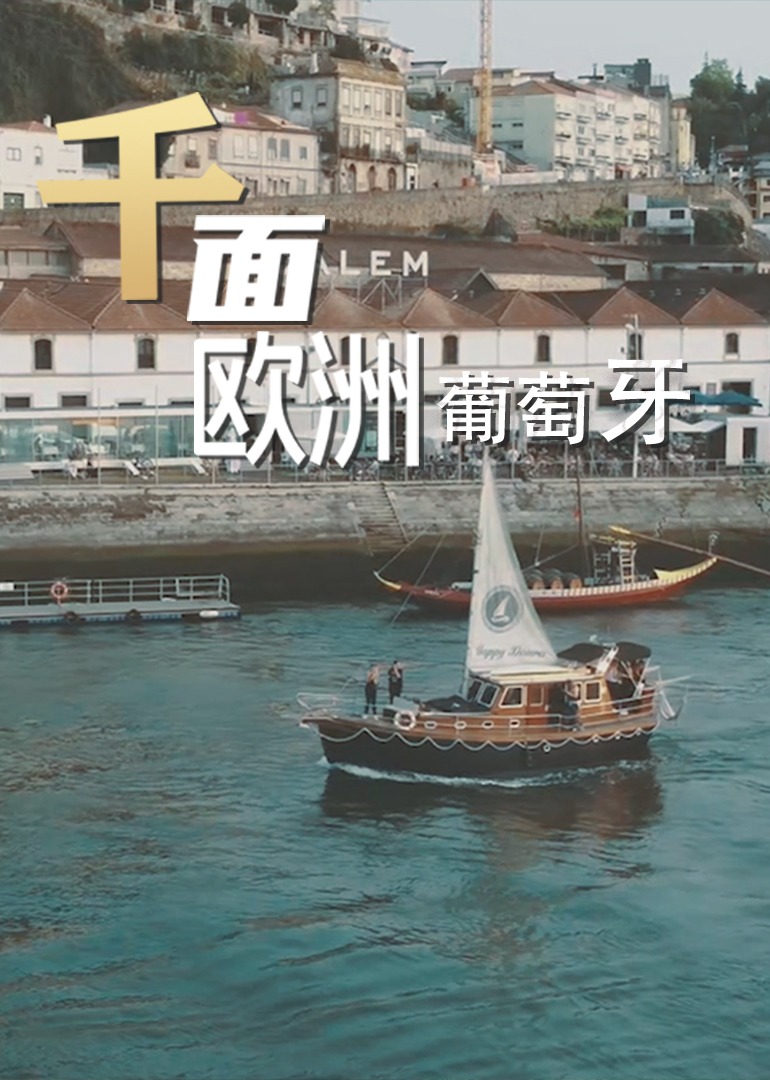 千面欧洲葡萄牙-封面2