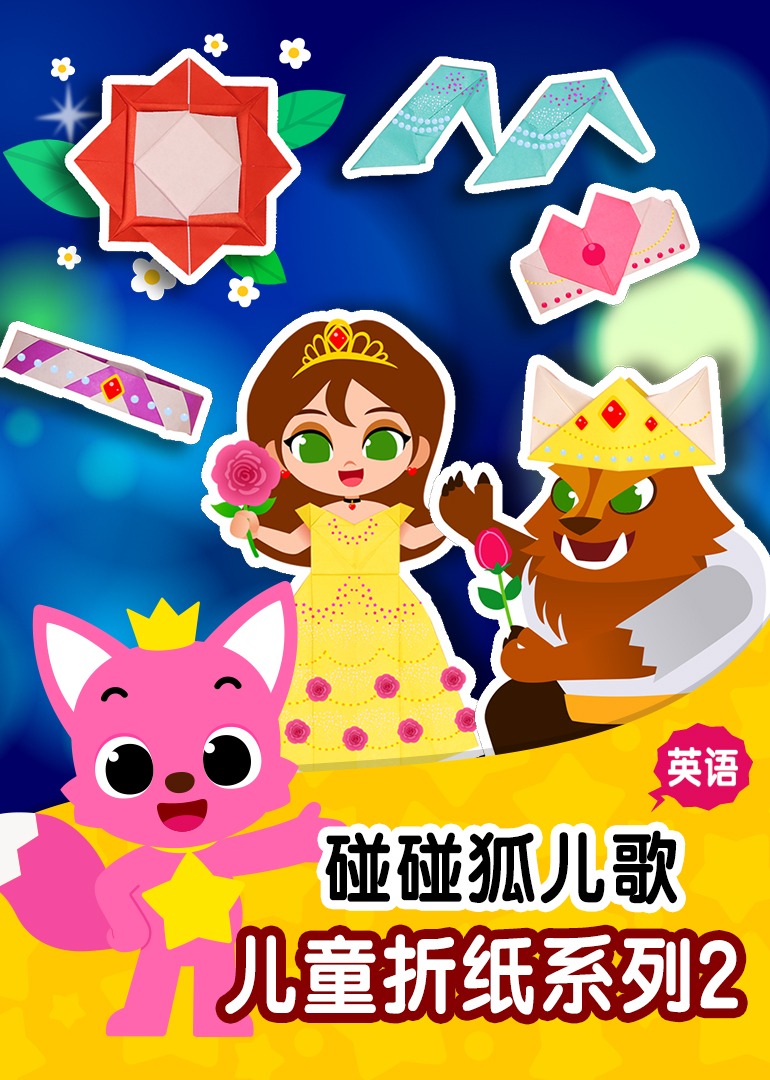 碰碰狐儿歌之儿童折纸系列2英文版