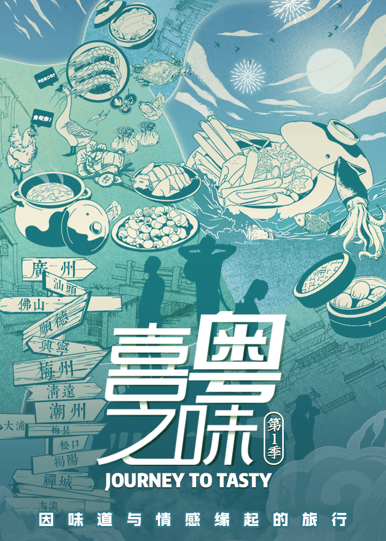 喜粤之味 第1季