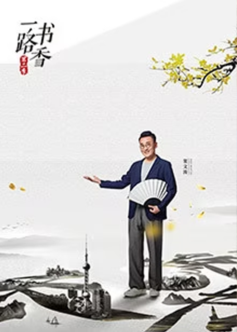 一路书香 第二季}