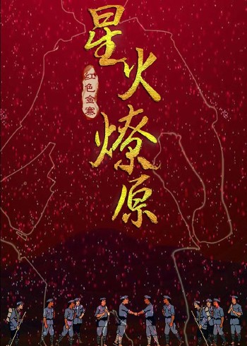 星火燎原
