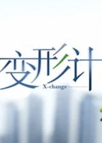 变形计7}