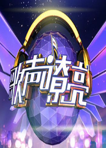 歌声嘹亮}