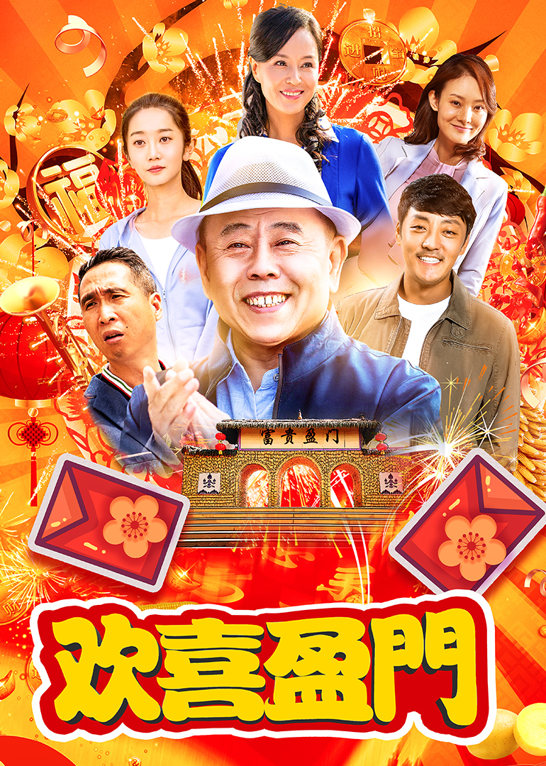 欢喜盈门-封面2