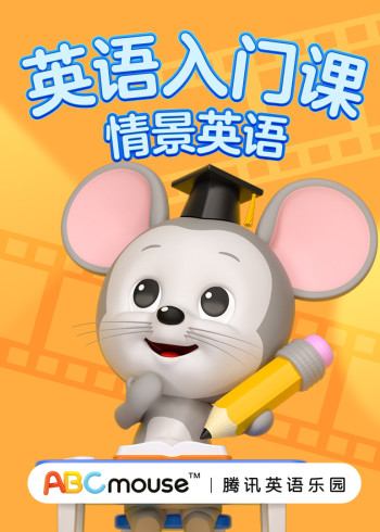 情景英语版