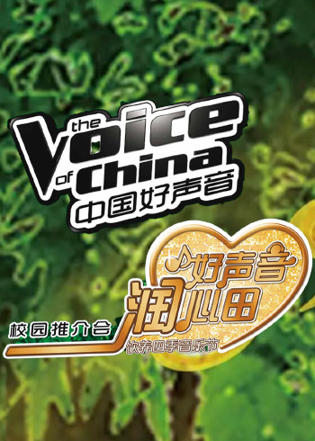 好声音校园行}