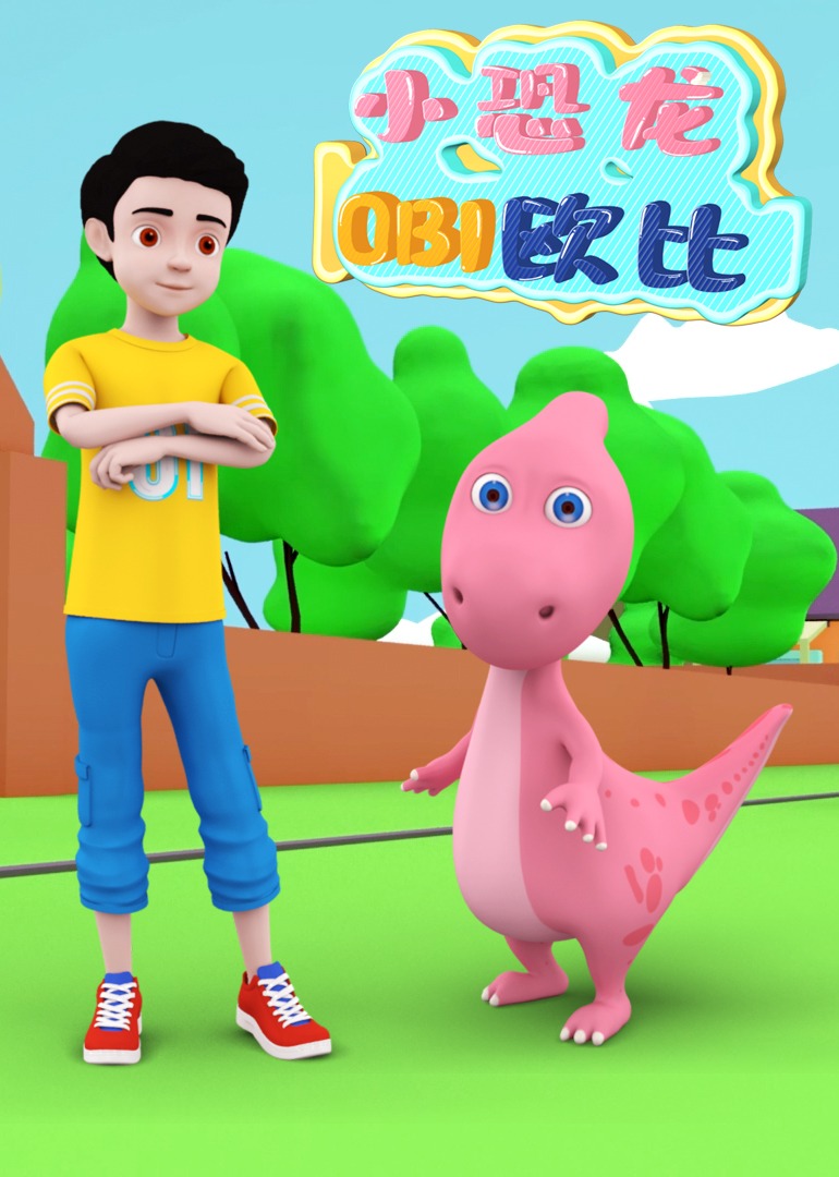 小恐龙欧比1