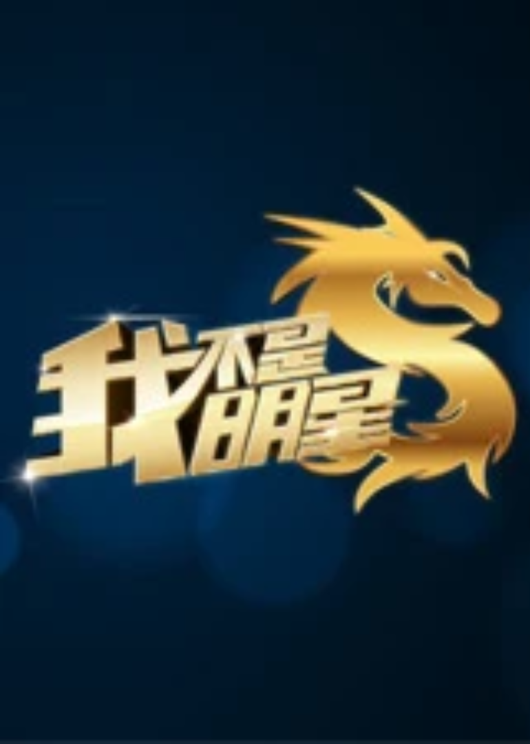我不是明星 第2季