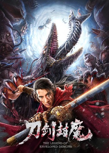 刀剑封魔}