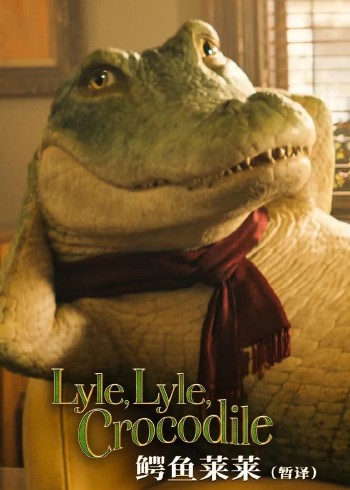 鳄鱼莱莱封面图