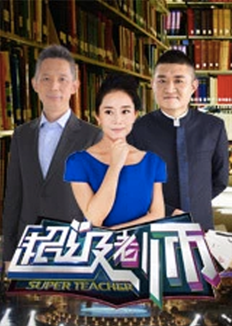 超级老师