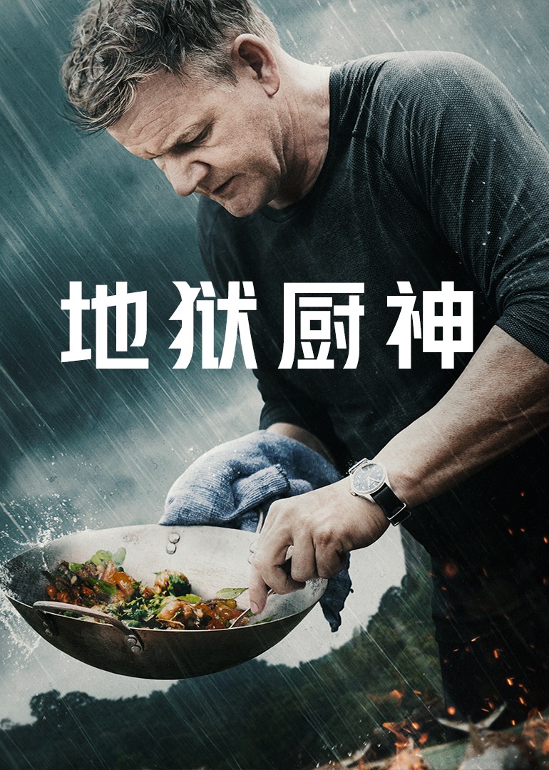 地狱厨神：异国寻味 第1季